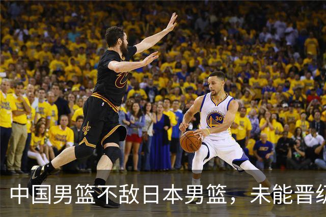 中国男篮不敌日本男篮，未能晋级亚运男篮决赛